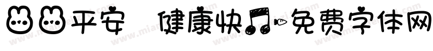 兔兔平安 健康快乐字体转换